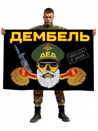 Флаг "Дембель"