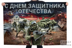 Флаг "С Днем Защитника Отечества"