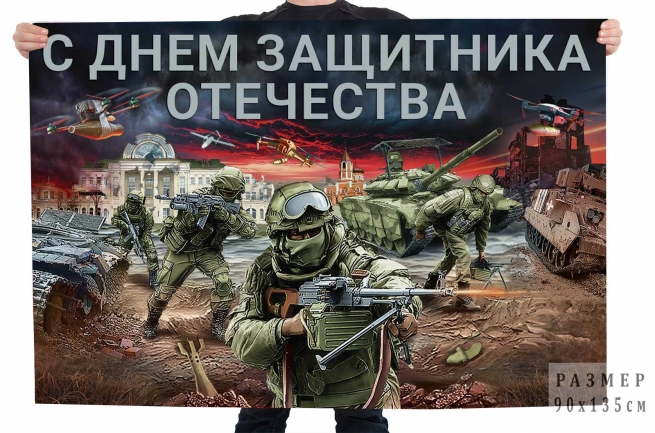 Флаг "С Днем Защитника Отечества" Флаг "С Днем Защитника Отечества"