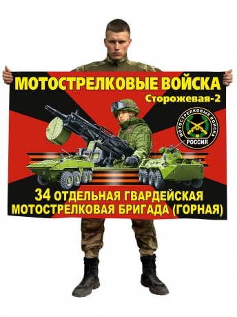 Флаг 34 отдельная гвардейская Мотострелковая бригада (Горная)