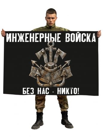 Флаг Инженерные войска "Без нас - никто!"