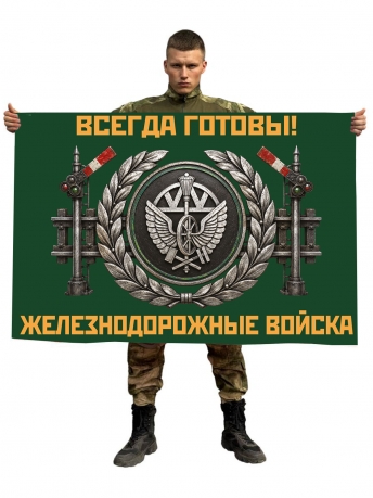 Флаг Железнодорожные войска "Всегда готовы!"