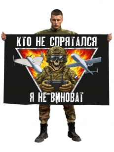 Флаг "Кто не спрятался, я не виноват"