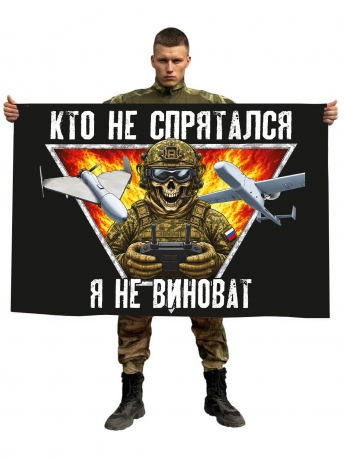 Флаг "Кто не спрятался, я не виноват" Флаг "Кто не спрятался, я не виноват"