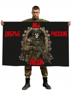 Флаг "Мы добрые русские люди"