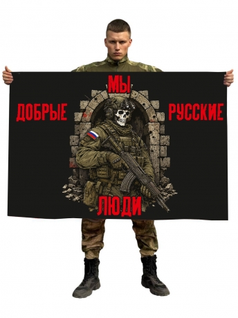 Флаг "Мы добрые русские люди" Флаг "Мы добрые русские люди"