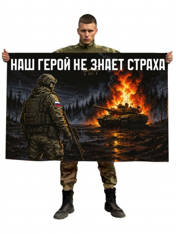 Флаг "Наш герой не знает страха" Флаг "Наш герой не знает страха"