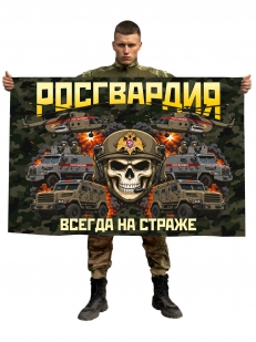 Флаг Росгвардия "Всегда на страже"