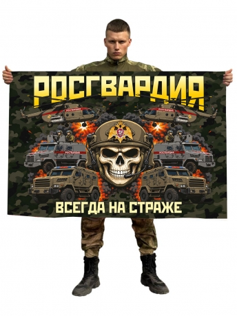 Флаг Росгвардия "Всегда на страже" Флаг Росгвардия "Всегда на страже"