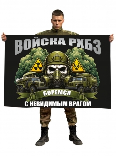 Флаг войска РХБЗ "Боремся с невидимым врагом"