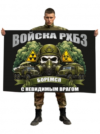 Флаг войска РХБЗ "Боремся с невидимым врагом"