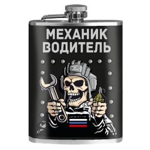 Фляжка "Механик – водитель" (260 мл, 9 oz)