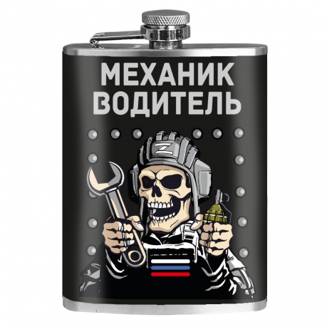 Фляжка "Механик – водитель" (260 мл, 9 oz)
