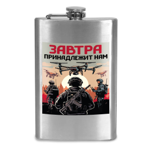 Фляжка "Завтра принадлежит нам" с виниловой наклейкой