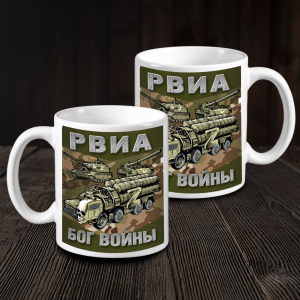 Камуфляжная кружка "РВиА - Бог войны"