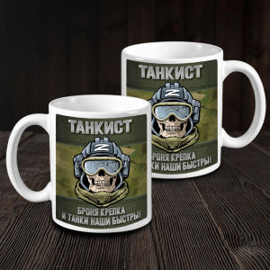 Камуфляжная кружка Танкиста "Броня крепка и танки наши быстры!"