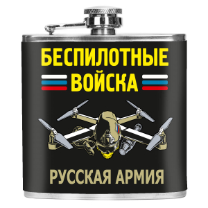 Карманная фляжка "Беспилотные войска" Русская армия