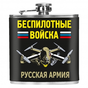 Карманная фляжка "Беспилотные войска" Русская армия