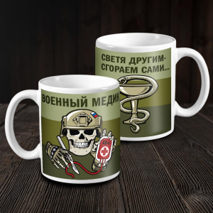 Керамическая кружка "Военный медик" с черепом 