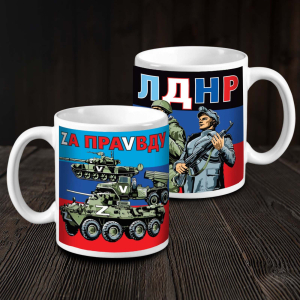 Керамическая кружка ЛДНР "Zа праVду"
