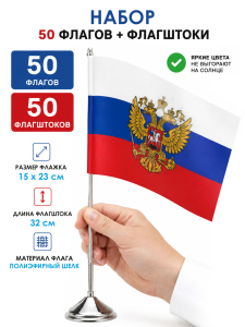 Комплект 50шт настольных флажков "Штандарт Президента РФ" с флагштоками