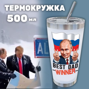 Кружка-термос как у Путина «Победитель»