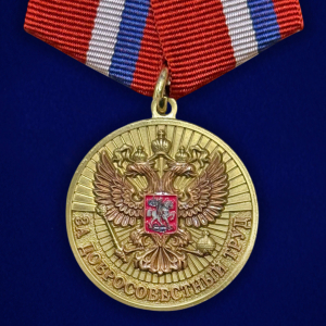 Медаль "За добросовестный труд" РФ (Ветеран)