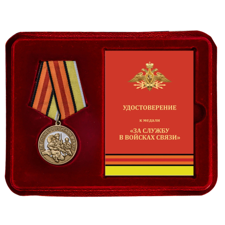 Медаль "За службу в Войсках связи" в наградном футляре с удостоверением