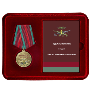 Новинка. Медаль "За штурмовые операции" в футляре из флока (Колодка с муаровой лентой)