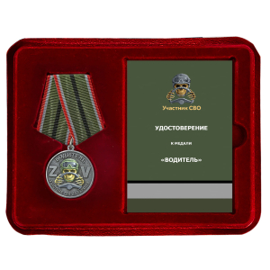 Новинка. Медаль "За службу" водитель – участник СВО в футляре из флока (Колодка с муаровой лентой)