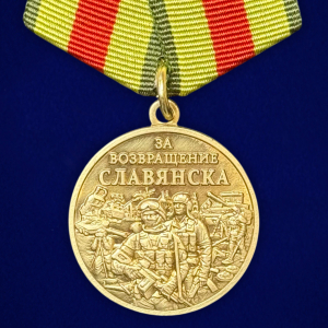 Памятная медаль «За возвращение Славянска» 