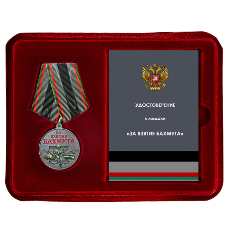 Медаль за взятие Бахмута "Участник СВО" в футляре из флока