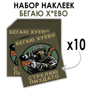 Набор наклеек "Бегаю хуево – стреляю пиздато" Z (8.7х8 см)