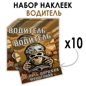 Набор наклеек "Эх, путь-дорожка фронтовая" Водитель СВО (8.7х8 см)