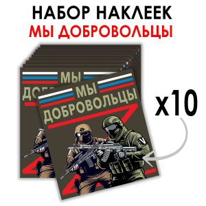 Набор наклеек "Мы добровольцы" Z (8.7х8 см)