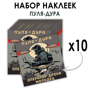 Набор наклеек "Пуля – дура, оператор дрона – молодец" (8.7х8 см)