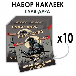 Набор наклеек "Пуля – дура, оператор дрона – молодец" (8.7х8 см)