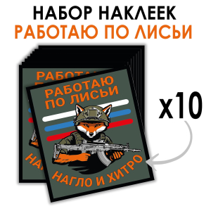 Набор наклеек "Работаю по лисьи – нагло и хитро" (8.7х8 см)