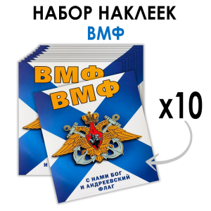 Набор наклеек "С нами Бог и Андреевский флаг" ВМФ (8.7х8 см)