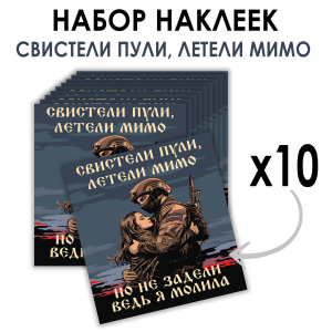 Набор наклеек "Свистели пули, летели мимо – но не задели ведь я молила" (8.7х8 см)