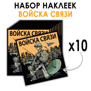 Набор наклеек "Войска связи" (8.7х8 см)