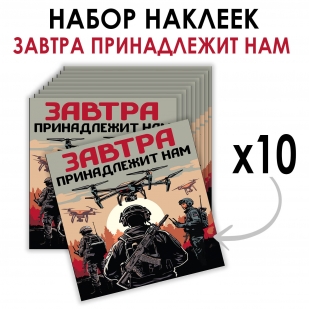 Набор наклеек "Завтра принадлежит нам" (8.7х8 см)