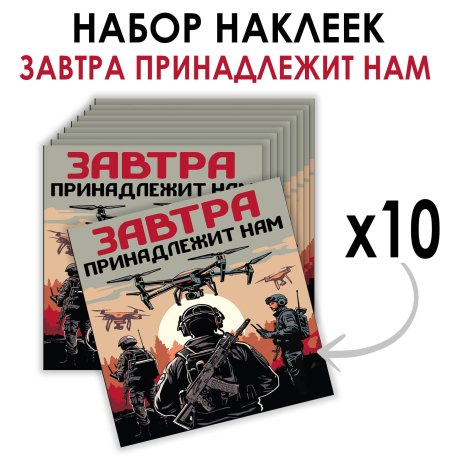 Набор наклеек "Завтра принадлежит нам" (8.7х8 см)