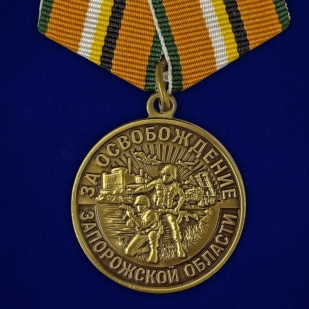 Наградная медаль "За освобождение Запорожской области" в футляре с прозрачной крышкой