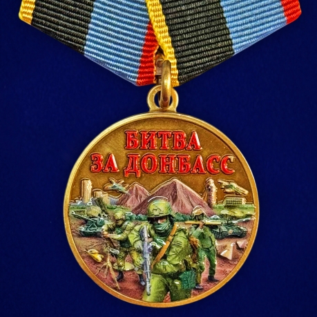 Новинка. Медаль "Битва за Донбасс" 