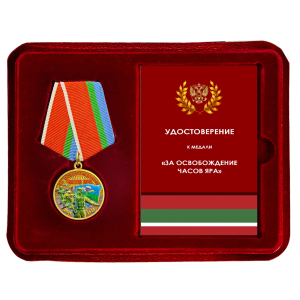 Новинка. Медаль "За освобождение Часов Яра" СВО в наградном футляре
