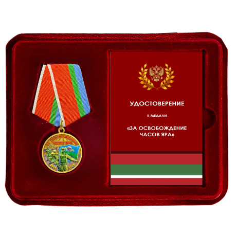 Медаль "За освобождение Часов Яра" СВО в наградном футляре