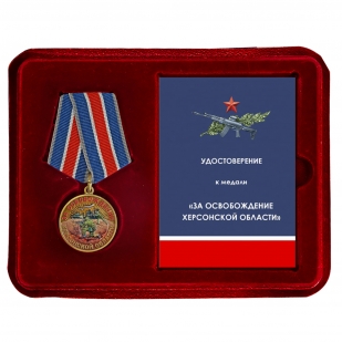 Медаль "За освобождение Херсонской области" СВО в наградном футляре
