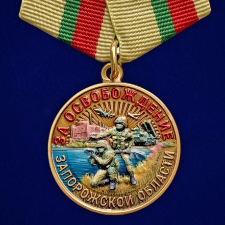 Новинка. Медаль "За освобождение Запорожской области" СВО