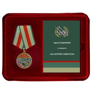 Новинка. Медаль "За штурм Северска" участнику СВО в наградном футляре